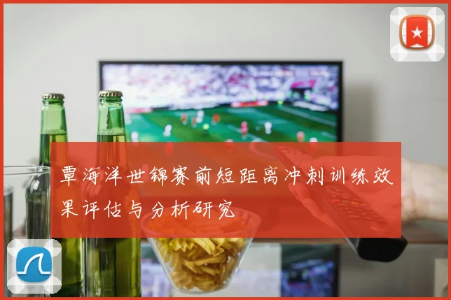 覃海洋世锦赛前短距离冲刺训练效果评估与分析研究