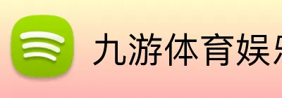 九游体育娱乐最新网站 Logo